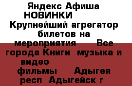 Яндекс.Афиша НОВИНКИ 2022!!!  Крупнейший агрегатор билетов на мероприятия!!! - Все города Книги, музыка и видео » DVD, Blue Ray, фильмы   . Адыгея респ.,Адыгейск г.